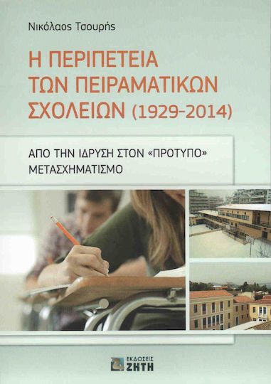 Η περιπέτεια των πειραματικών σχολείων (1929-2014), Από την ίδρυση στον "πρότυπο" μετασχηματισμό