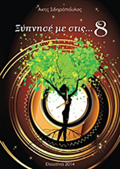 Ξυπνήστε με Στις... 8 Ξυπνήστε με Στις... 8