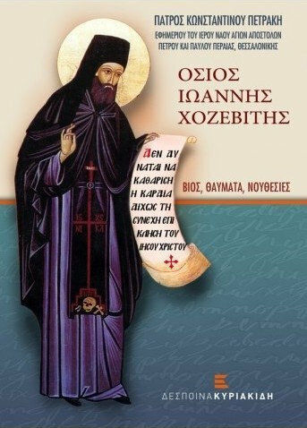 Όσιος Ιωάννης Χοζεβίτης, Живот, чудеса, наставления