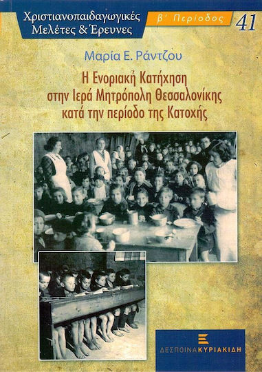 Η ενοριακή κατήχηση στην Ιερά Μητρόπολη Θεσσαλονίκης κατά την περίοδο της Κατοχής