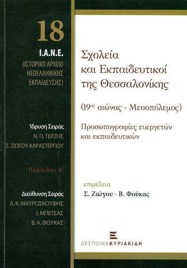 Σχολεία και εκπαιδευτικοί της Θεσσαλονίκης (19ος αιώνας - Μεσοπόλεμος), Προσωπογραφίες ευεργετών και εκπαιδευτικών Σχολεία και εκπαιδευτικοί της Θεσσαλονίκης (19ος αιώνας - Μεσοπόλεμος), Προσωπογραφίες ευεργετών και εκπαιδευτικών