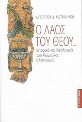 Ο λαός του Θεού..., Aspecte istorice și teologice ale elenismului roman