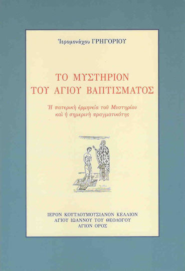 Το μυστήριον του Αγίου Βαπτίσματος, Η πατερική ερμηνεία του Μυστηρίου και η σημερινή πραγματικότης