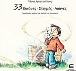 33 εικόνες, στιγμές, αιώνες