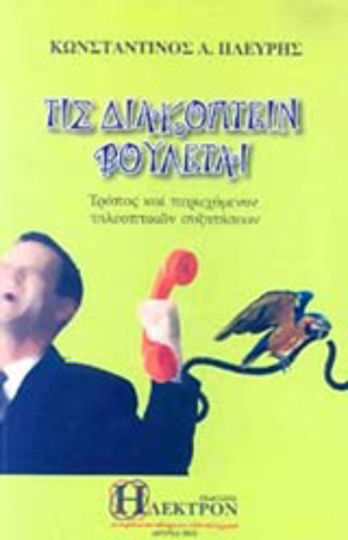 Τις διακόπτειν βούλεται, Τρόπος και περιεχόμενον τηλεοπτικών συζητήσεων Τις διακόπτειν βούλεται, Τρόπος και περιεχόμενον τηλεοπτικών συζητήσεων