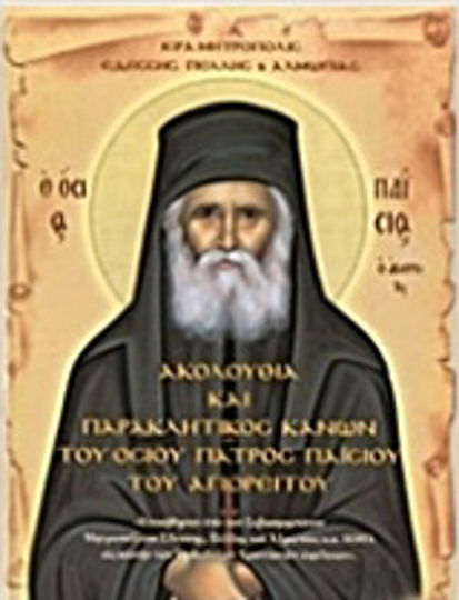 Ακολουθία και Παρακλητικός Κανών του Όσιου Πατρός Παΐσιου του Αγιορείτου