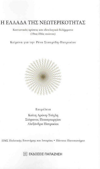 Η Ελλάδα της νεωτερικότητας, Κοινωνικές κρίσεις και ιδεολογικά διλήμματα 19ος - 20ός αιώνας: Κείμενα για την Ρένα Σταυρίδη - Πατρικίου Η Ελλάδα της νεωτερικότητας, Κοινωνικές κρίσεις και ιδεολογικά διλήμματα 19ος - 20ός αιώνας: Κείμενα για την Ρένα Σταυρίδη - Πατρικίου