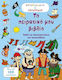 Το πειρατικό μου βιβλίο, Book with activities and stickers