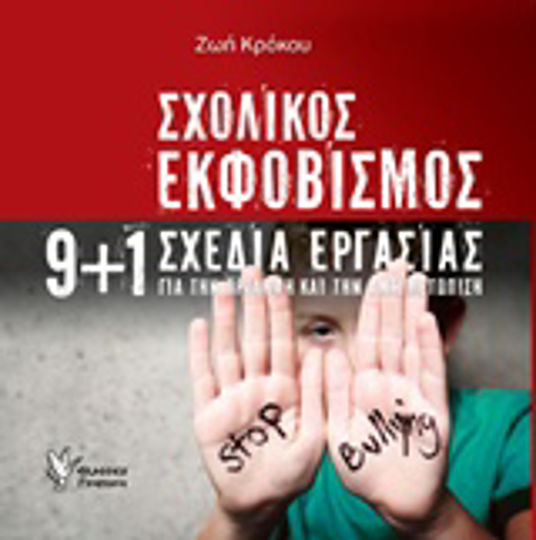 Σχολικός εκφοβισμός, 9+1 σχέδια εργασίας για την πρόληψη και την αντιμετώπιση