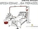 Κρίση Είναι... θα Περάσει; Κρίση Είναι... θα Περάσει;