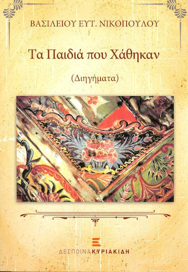 Τα Παιδιά που Χάθηκαν