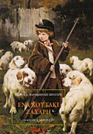 Ένα Κουτάκι Ζάχαρη