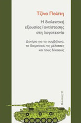 Η Διαλεκτική εξουσίας/αντίστασης στη Λογοτεχνία, Eseuri Despre Contract, Demonic, Albine și Drepți