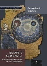 Εις καιρούς και ενιαυτούς, Η Ίνδικτος ως απαρχή ενιαύσιος και εορτή της οικολογίας Εις καιρούς και ενιαυτούς, Η Ίνδικτος ως απαρχή ενιαύσιος και εορτή της οικολογίας
