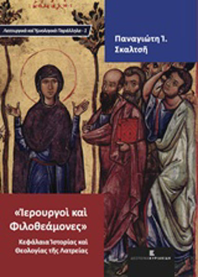 Ιερουργοί και φιλοθεάμονες, Κεφάλαιο ιστορίας και θεολογίας της λατρείας