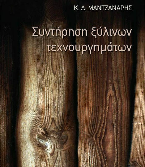 Συντήρηση ξύλινων τεχνουργημάτων Συντήρηση ξύλινων τεχνουργημάτων