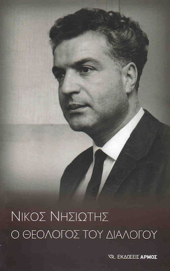 Νίκος Νησιώτης, ο θεολόγος του διαλόγου, Τιμητική εκδήλωση για τον Νικόλαο Αγγ. Νησιώτη: Φιλολογικός Σύλλογος "Παρνασσός" 28 Σεπτεμβρίου 2013 Νίκος Νησιώτης, ο θεολόγος του διαλόγου, Τιμητική εκδήλωση για τον Νικόλαο Αγγ. Νησιώτη: Φιλολογικός Σύλλογος "Παρνασσός" 28 Σεπτεμβρίου 2013
