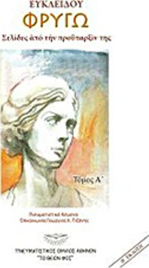 Ευκλείδου: Φρυγώ Ευκλείδου: Φρυγώ