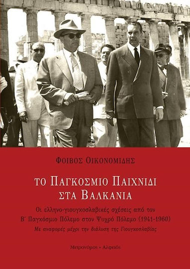 Το παγκόσμιο παιχνίδι στα Βαλκάνια, Οι ελληνο-γιουγκοσλαβικές σχέσεις από τον Β΄ Παγκόσμιο Πόλεμο στον Ψυχρό Πόλεμο 1941 - 1960