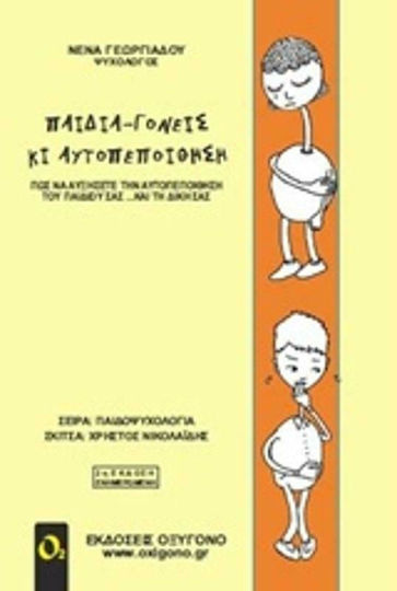 Παιδιά γονείς κι αυτοπεποίθηση, Πώς να αυξήσετε την αυτοπεποίθηση του παιδιού σας... και τη δική σας Παιδιά γονείς κι αυτοπεποίθηση, Πώς να αυξήσετε την αυτοπεποίθηση του παιδιού σας... και τη δική σας