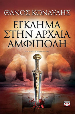 Έγκλημα στην αρχαία Αμφίπολη, Ιστορικό μυθιστόρημα