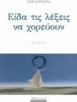 Είδα τις λέξεις να χορεύουν, Ποίηση Είδα τις λέξεις να χορεύουν, Ποίηση