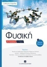 Φυσική Α΄λυκείου, Bank of issues