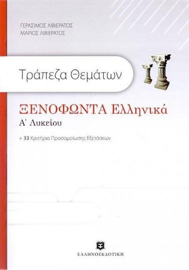 Τράπεζα θεμάτων: Ξενοφώντα Ελληνικά Α' λυκείου Τράπεζα θεμάτων: Ξενοφώντα Ελληνικά Α' λυκείου