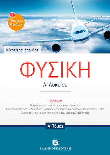 Φυσική Α' λυκείου και Εκφωνήσεις Τράπεζας θεμάτων