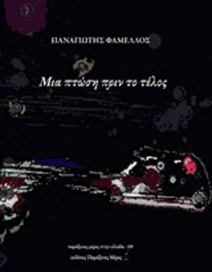Μια Πτώση Πριν το Τέλος