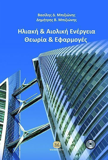 Ηλιακή και αιολική ενέργεια: Θεωρία και εφαρμογές