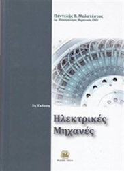 Ηλεκτρικές μηχανές