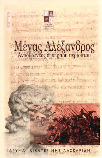 Μέγας Αλέξανδρος, Αναδιφώντας όψεις του περίοπτου Μέγας Αλέξανδρος, Αναδιφώντας όψεις του περίοπτου
