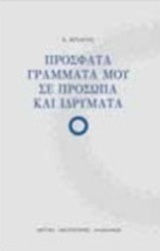 Πρόσφατα Γράμματά μου σε Πρόσωπα και Ιδρύματα
