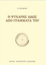 Ο Ψυχάρης από γράμματά του Ο Ψυχάρης από γράμματά του