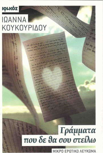 Γράμματα που δε θα σου στείλω, Μικρό ερωτικό λεύκωμα Γράμματα που δε θα σου στείλω, Μικρό ερωτικό λεύκωμα