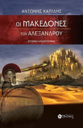 Οι Μακεδόνες του Αλέξανδρου