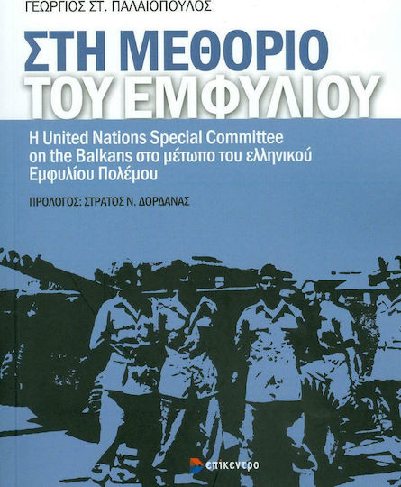 Στη μεθόριο του εμφυλίου, Η United Nations Special Committee on the Balkans στο μέτωπο του ελληνικού Εμφυλίου Πολέμου