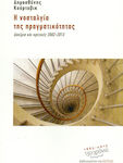 Η Νοσταλγία της Πραγματικότητας, Essays and Reviews 2002-2013