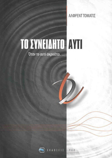 Το συνειδητό αυτί, Όταν το αυτί ακροάται...