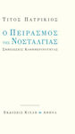 Ο Πειρασμός της Νοσταλγίας, Σημειώσεις Καθημερινότητας