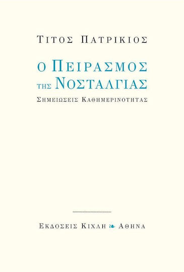 Ο Πειρασμός της Νοσταλγίας, Daily Life Notes