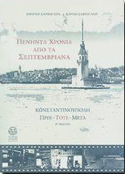 Πενήντα χρόνια από τα Σεπτεμβριανά