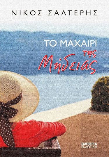 Το Μαχαίρι της Μήδειας Το Μαχαίρι της Μήδειας