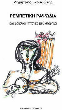 Ρεμπέτικη Ραψωδία, A Musical Chivalric Novel