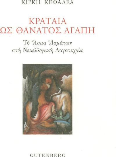 Κραταιά ως θάνατος αγάπη, The Song of Songs in Modern Greek Literature