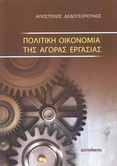 Πολιτική οικονομία της αγοράς εργασίας