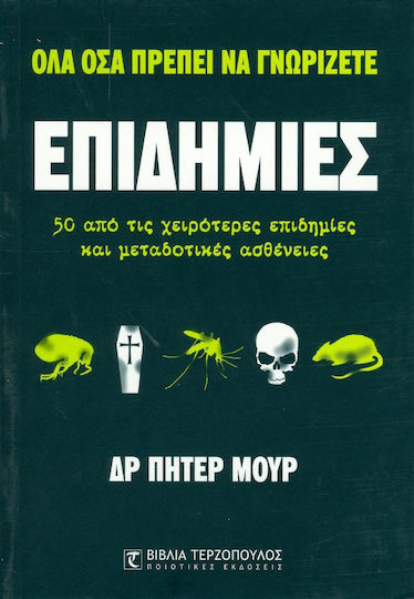 Επιδημίες Επιδημίες