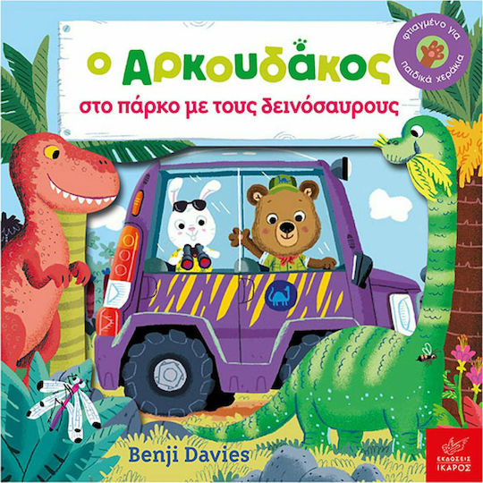 Ο αρκουδάκος στο πάρκο με τους δεινόσαυρους