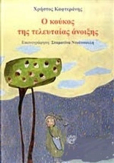 Ο κούκος της τελευταίας άνοιξης Ο κούκος της τελευταίας άνοιξης